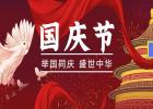 舉國(guó)同慶、盛世中華！